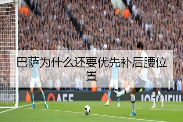巴萨为什么还要优先补后腰位置