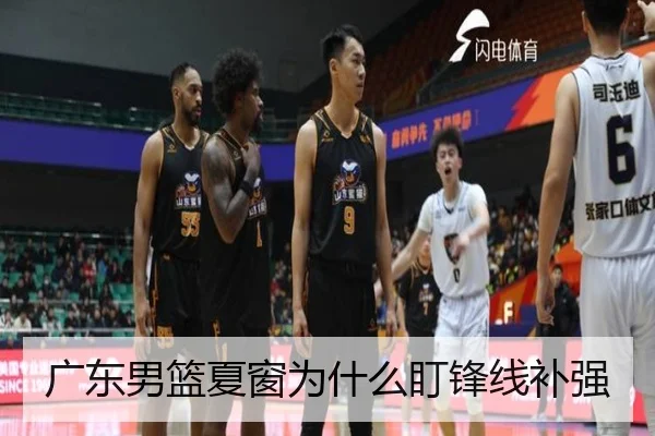广东男篮夏窗为什么盯锋线补强