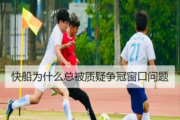 快船为什么总被质疑争冠窗口问题