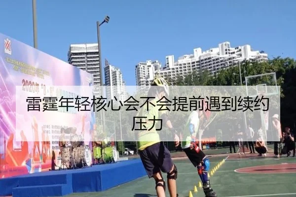 雷霆年轻核心会不会提前遇到续约压力
