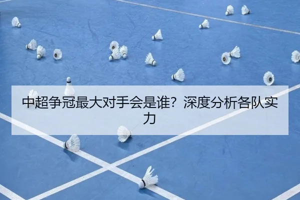 中超争冠最大对手会是谁？深度分析各队实力